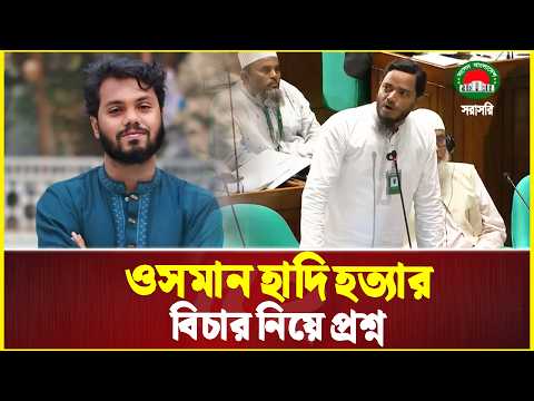হাদি হ-ত্যার বিচার ও গণভোট নিয়ে প্রথমবারেই সংসদ কাঁপালেন শফিকুল ইসলাম মাসুদ | Osman Hadi