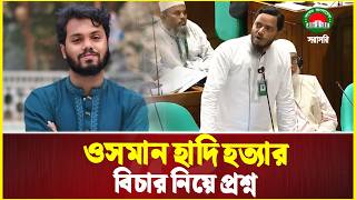 হদ হ-তযর বচর ও গণভট নয পরথমবরই সসদ কপলন শফকল ইসলম মসদ Osman Hadi