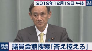 議員会館捜索「答え控える」／菅官房長官 定例会見 【2019年12月19日午後】