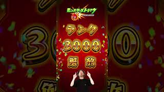 いろんな3000集めてみた。【モンスト公式】