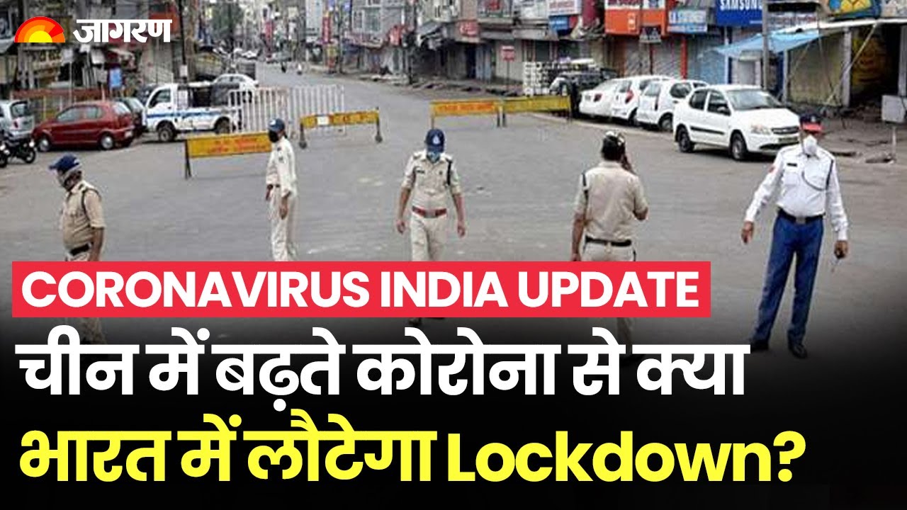 Coronavirus India Update: भारत में फिर लौटेगा Lockdown? Mask और Social Distancing हुई जरूरी। BF.7