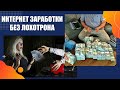 😎 Как заработать деньги в интернете с помощью ноутбука