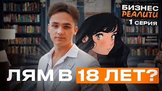 Как построить бизнес на миллион? | Бизнес реалити #1