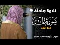تلاوة هادئة من سورة طه للشيخ أ د محمد برهجي  مغربية الأربعاء 6 10 1447هـ