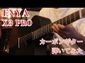【カーボン製アコギ】 ENYA X3 Pro 弾いてみた！