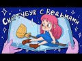 Заполняю скетчбук за 12 Часов ♥ Обзор на ведьминский скетчбук