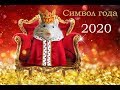 ПОЗДРАВЛЯЕМ! 2020  год  белой металлической  КРЫСЫ