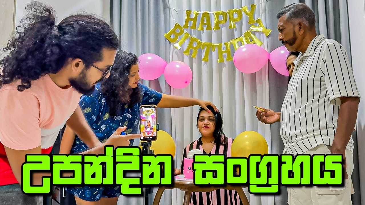 නංගිගෙ උපන් දිනේට විශේෂ සත්කාරයක් - VLOG 476