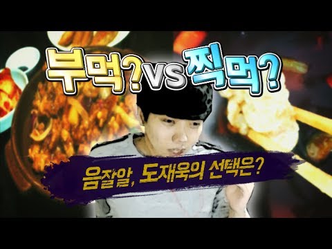 탕수육 부먹? 찍먹?, 음식재판관 도재욱이 내리는 명쾌한 해답!
