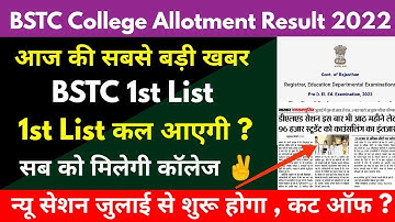 Bstc 1st List Date 2022 Kab Aayegi ? Bstc First List Cut off / bstc allotment letter kese dekhe 2022