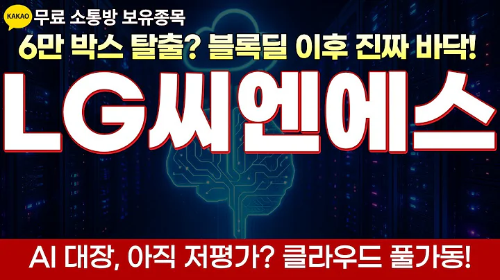 [LG씨앤에스 주가전망] 클라우드·AI 성장 vs 블록딜 오버행, 지금이 진짜 매수 구간일까!데이터센터·클라우드·로봇까지 이어지는 디지털 전환, IT 인프라주는 왜 박스권?