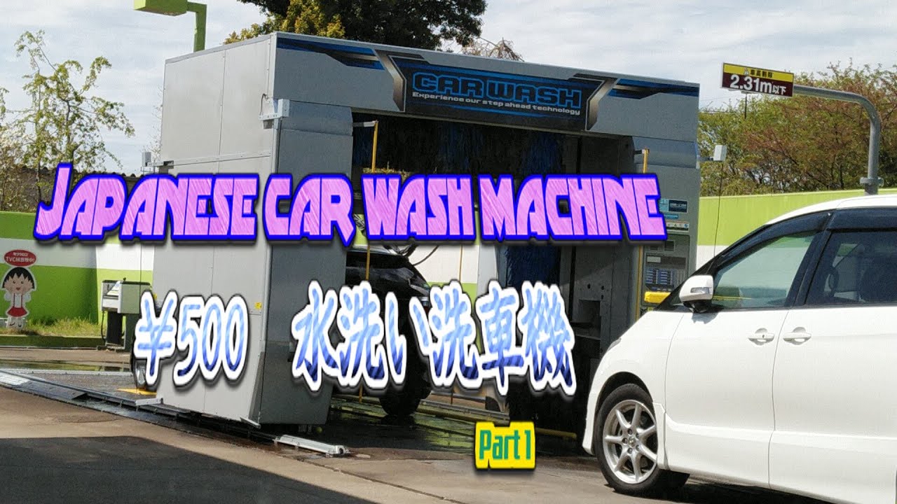 Japanese car wash machine / 洗車機 Part 1 YouTube