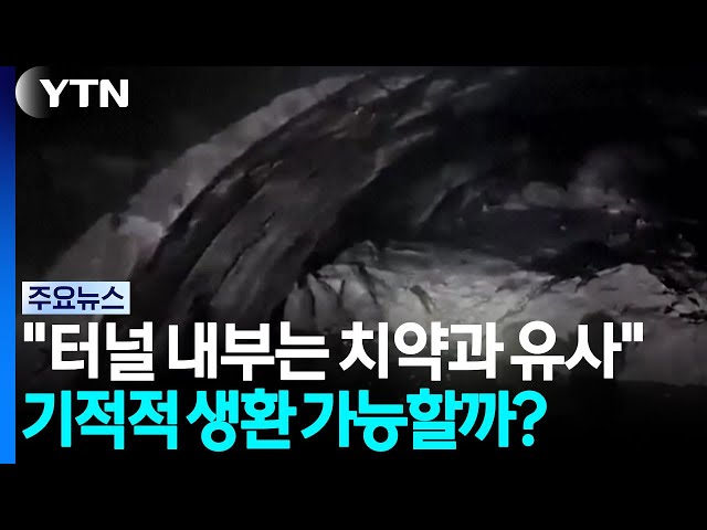 "터널 내부는 치약과 유사한 상태"...기적적 생환 가능할까? / YTN