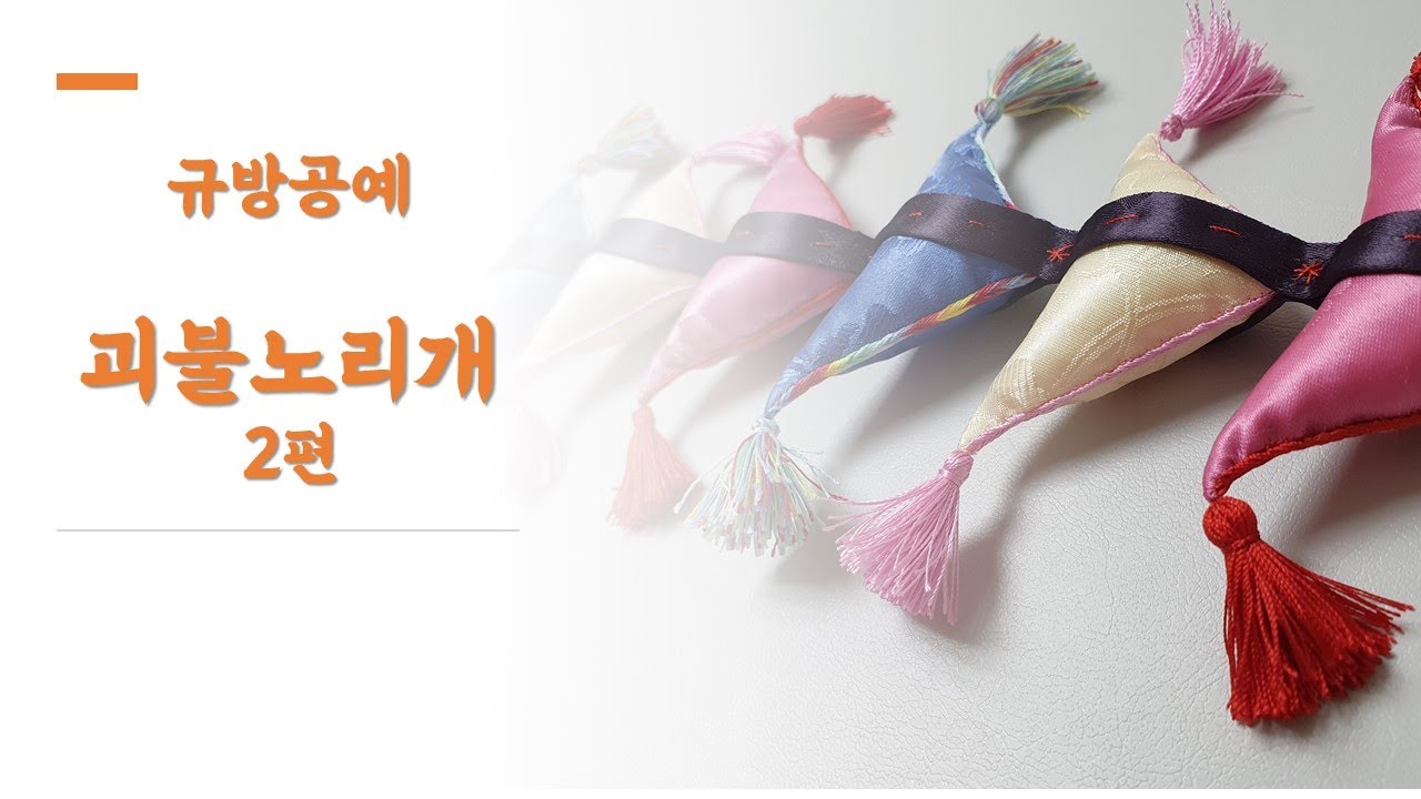 [서림공방-규방공예] 괴불 노리개 만들기 2편