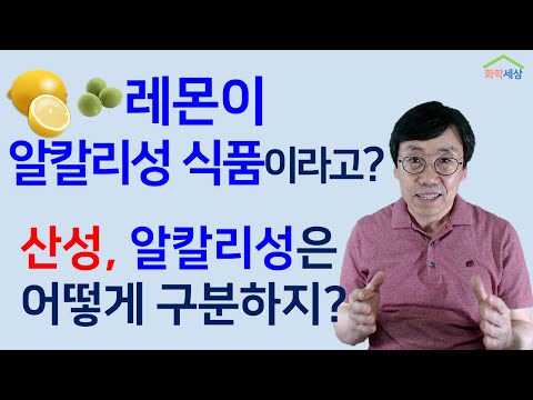 어떤 음식이 알칼리식품인가 그 분류기준은 ? 어떤 음식이 건강에 좋은가? | 화학세상