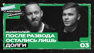 Жизнь после развода, мужская реализация и 100 млн₽. Про деньги и истинную мотивацию: Никита Серов