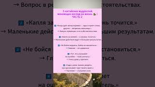 5 китайских мудростей, меняющих взгляд на жизнь 🐉 | ЧАСТЬ 2 #жизнь #цитаты #китайскаямудрость