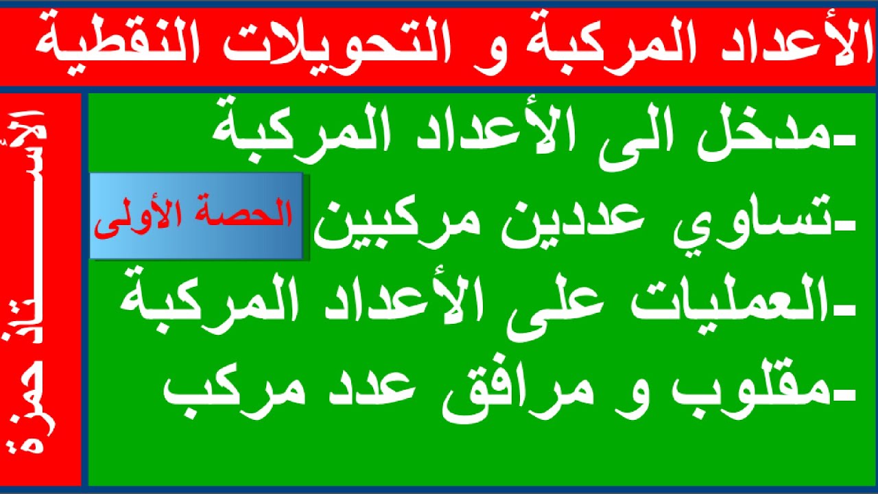 درس الأعداد المركبة الاقسام النهائية