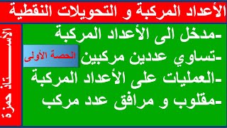 شرح مفصل و كامل لدرس الأعداد المركبة -الأقسام النهائية جميع الشعب -