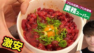 業務スーパーの馬肉ユッケが安すぎ美味い!! 【筋肉は裏切らない】　PDS