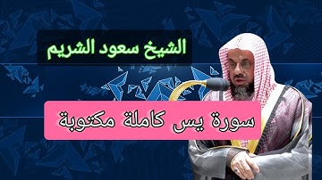 سورة يس - سعود الشريم - جودة عالية - مكتوبة