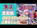 【生放送】OKI AI studio 2周年でした #ai音楽 #aiアニソン #aiアニメ