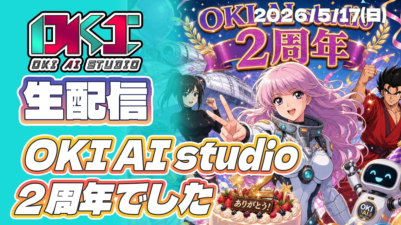 【生放送】OKI AI studio 2周年でした #ai音楽 #aiアニソン #aiアニメ