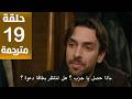مسلسل هذا البحر سوف يفيض الحلقة 19 مترجمة كاملة HD جارى الترجمة