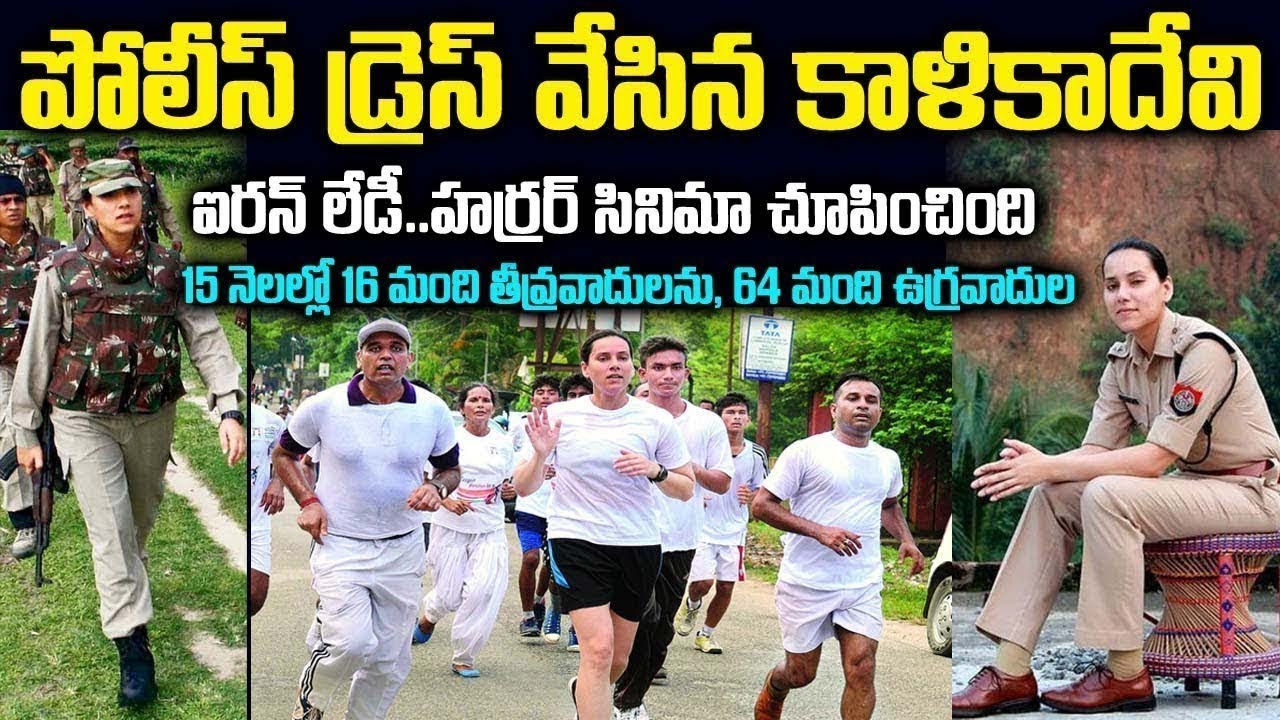 ఇండియన్ ఐరన్ లేడీ  డ్రెస్ వేసిన కాళికా దేవి  Sanjukta Parashar Assam first female IPS officer