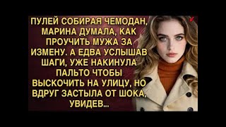 картинка: ПУЛЕЙ СОБИРАЯ ЧЕМОДАН, МАРИНА ДУМАЛА, КАК ПРОУЧИТЬ МУЖА ЗА ИЗМЕНУ  А ЕДВА УСЛЫШАВ ШАГИ
