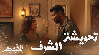 مسلسل الأجهر | الحلقة 20 | الشرف خط أحمر ومفيش خيارات قصاد نولة.. الأجهر شاف عسران نازل من عندها