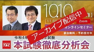 令和４年度（2022年度）通関士試験 本試験徹底解説会│資格の学校TAC[タック]