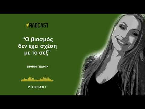 Ειρήνη Γεωργή: «Και τα "όμορφα παιδιά" βιάζουν»