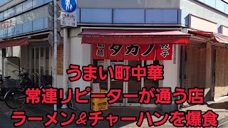 東京都【足立区】うまい町中華、常連リピーターが通うラーメン\&チャーハンを爆食！🍜🍥
