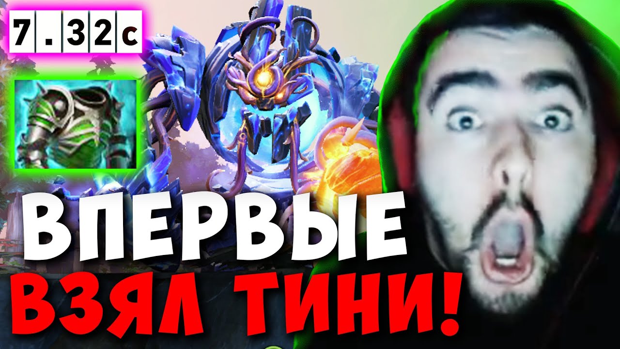 STRAY ВПЕРВЫЕ ВЗЯЛ ТИНИ ! СТРЕЙ НАУЧИЛСЯ ИГРАТЬ НА TINY ТЕСТИТ Carry mid dota 2 ! Лучшее со Стреем