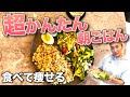 【おすすめ低カロリー朝ごはん】この食事を続ければ勝手に痩せる！？