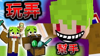 Minecraft1.18 欺騙玩弄！找兩個【阿斯小幫手】進伺服玩【三人建築接力】卻被我欺負惡整！【伺服原味生存】全字幕｜當個創世神｜【阿斯asu】​