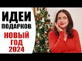 ИДЕИ ПОДАРКОВ НА НОВЫЙ ГОД 2024 | ОШИБКИ И СОВЕТЫ В ВЫБОРЕ ПОДАРКОВ | NIKKOKO8