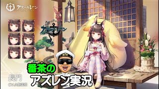 【アズレン実況-Part1097】るるぶｘアズレン特別号、無事に到着ｗ【アズールレーン生放送/Azur Lane】