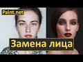 Paint.net. Урок 40 - Как заменить лицо на фото