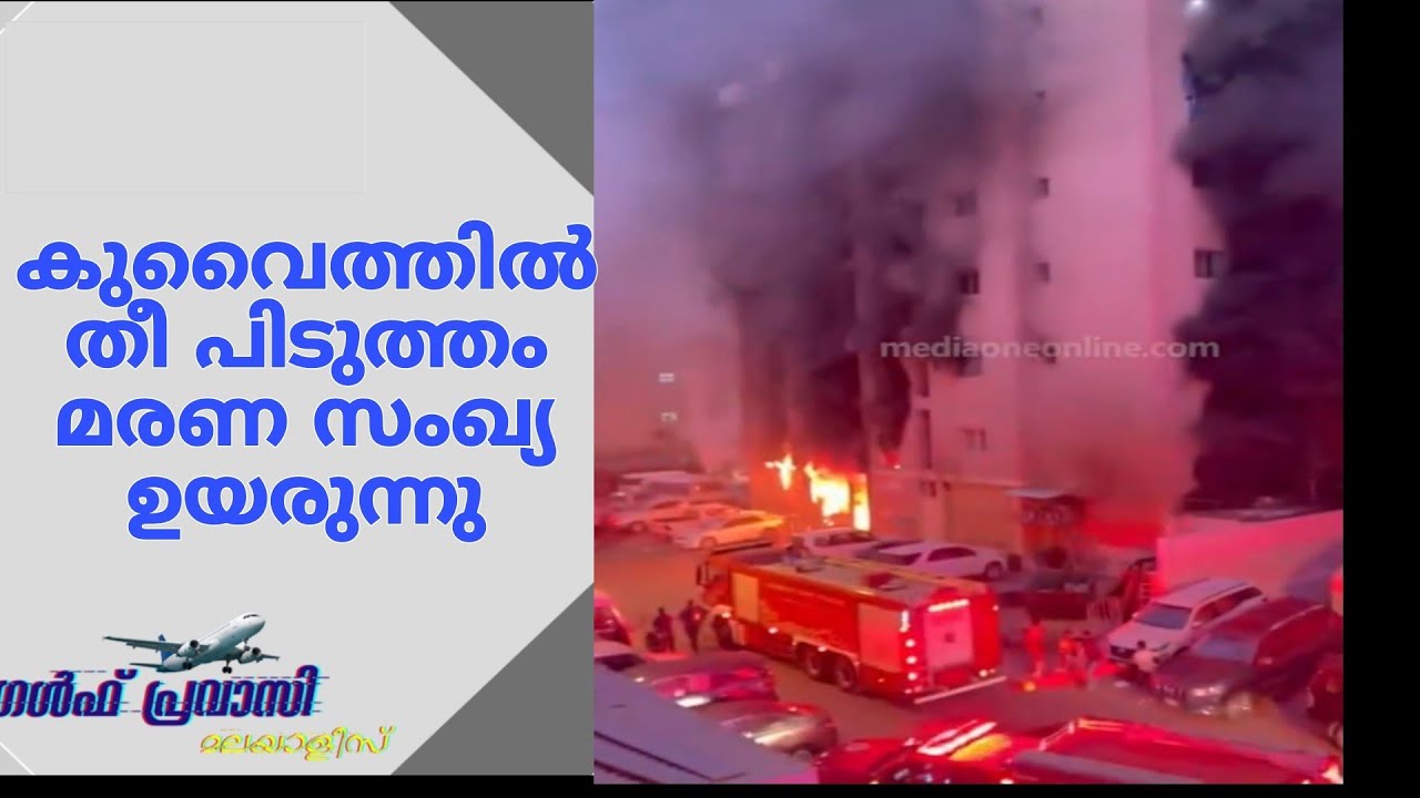 കുവൈത്തിൽ തീ പിടുത്തം മരണ സംഖ്യ ഉയരുന്നു /Gulf news today/Oman News/Saudi News/Kuwait News