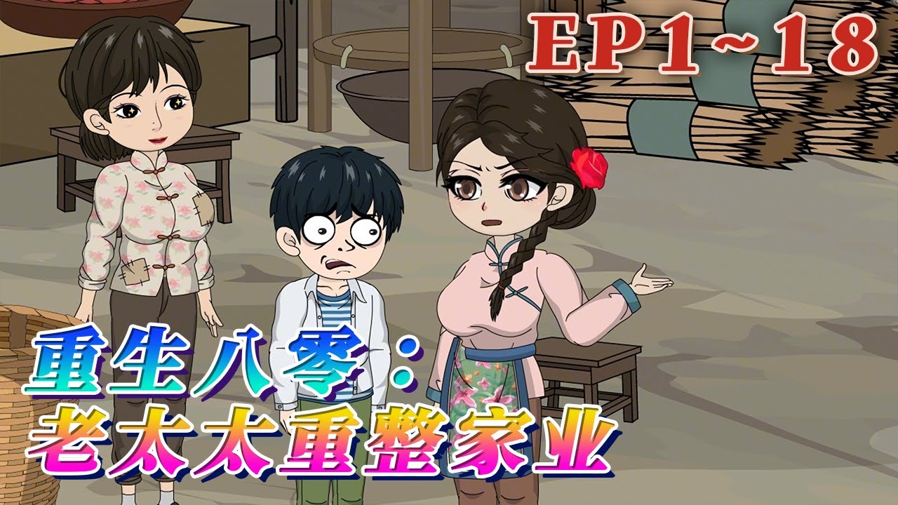 七旬老太秦夢雲重生了。前一世，她有錢有房，沒老公，結果爲了四個白眼狼兒子，牛馬一生。重生回來，她要帶着女兒獨美。勤勞可以致富，兒子勤勞，她致富…《重生八零：老太太重整家業》1~18#汪汪有聲書 #小說