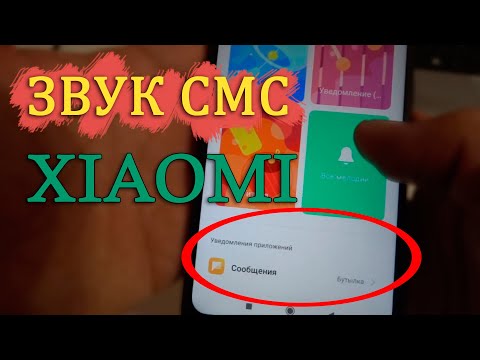 Как изменить звук сообщений на Xiaomi. Мелодия, звук sms xiaomi