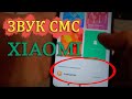 Как изменить звук сообщений на Xiaomi. Мелодия, звук sms xiaomi