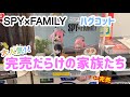 【SPY×FAMILY】大人気！！完売だらけの家族たち ハグコット【ガチャガチャ】