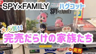 【SPY×FAMILY】大人気！！完売だらけの家族たち ハグコット【ガチャガチャ】