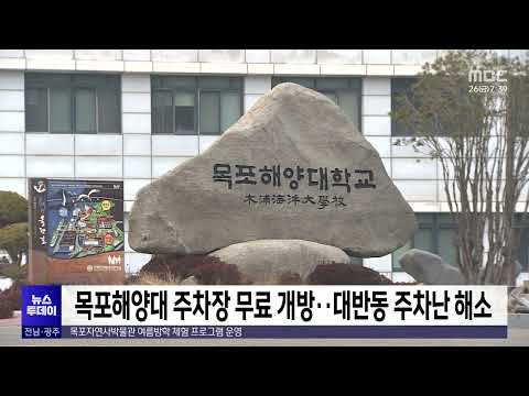 <strong>목포해양대</strong> 주차장 무료 개방.. 대반동 주차난 해소[목포MBC 뉴스투데이]