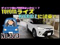 【No.323】トヨタ ライズHYBRID Zに試乗！【自動車】【ハイブリッド】【TOYOTA】