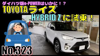 【No.323】トヨタ ライズHYBRID Zに試乗！【自動車】【ハイブリッド】【TOYOTA】