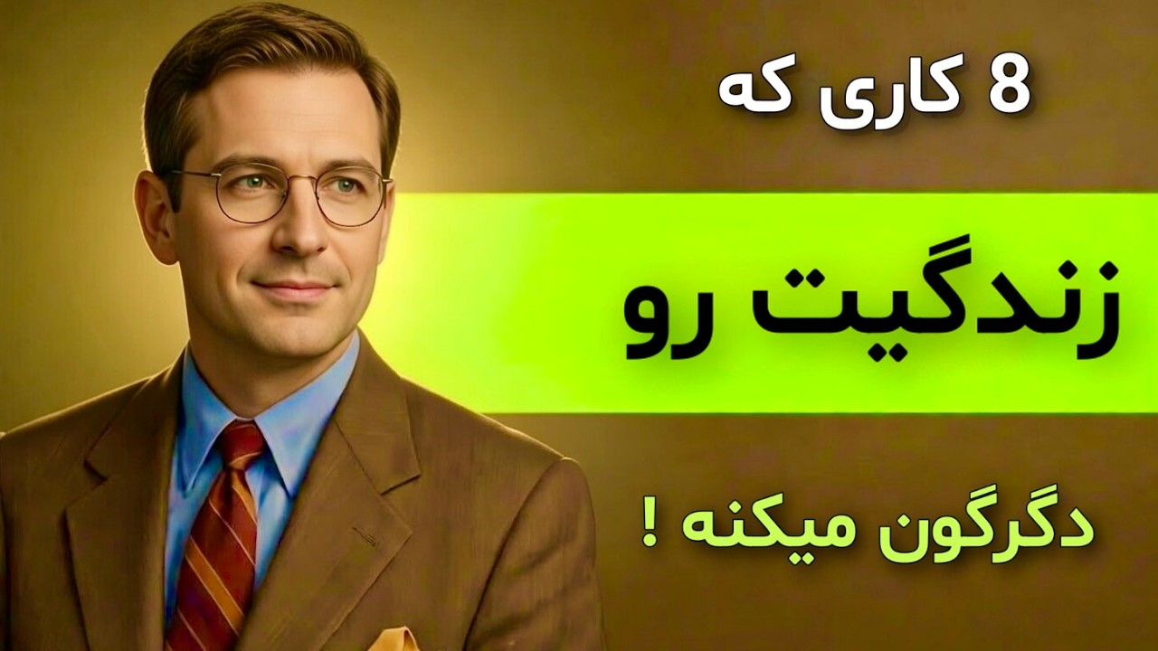 این ۸ کار رو انجام بده تا نوروز ۱۴۰۵ زندگیت کامل دگرگون بشه 🔥